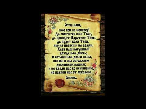 Отче Наш - Молитва Господня - 1000 раз - Текст и Видео Слушать и Смотреть
