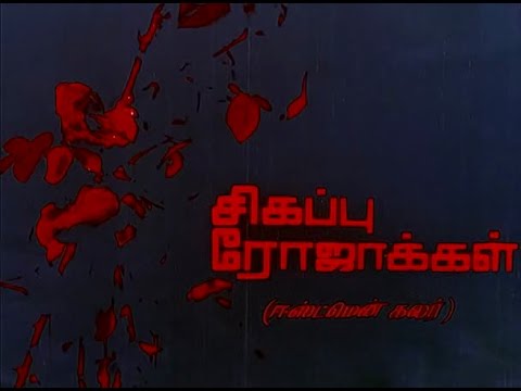 Sigappu Rojakkal Tamil Full movie | Kamal Haasan | Sridevi | Ilaiyaraja | Bharathiraja | Star Movies