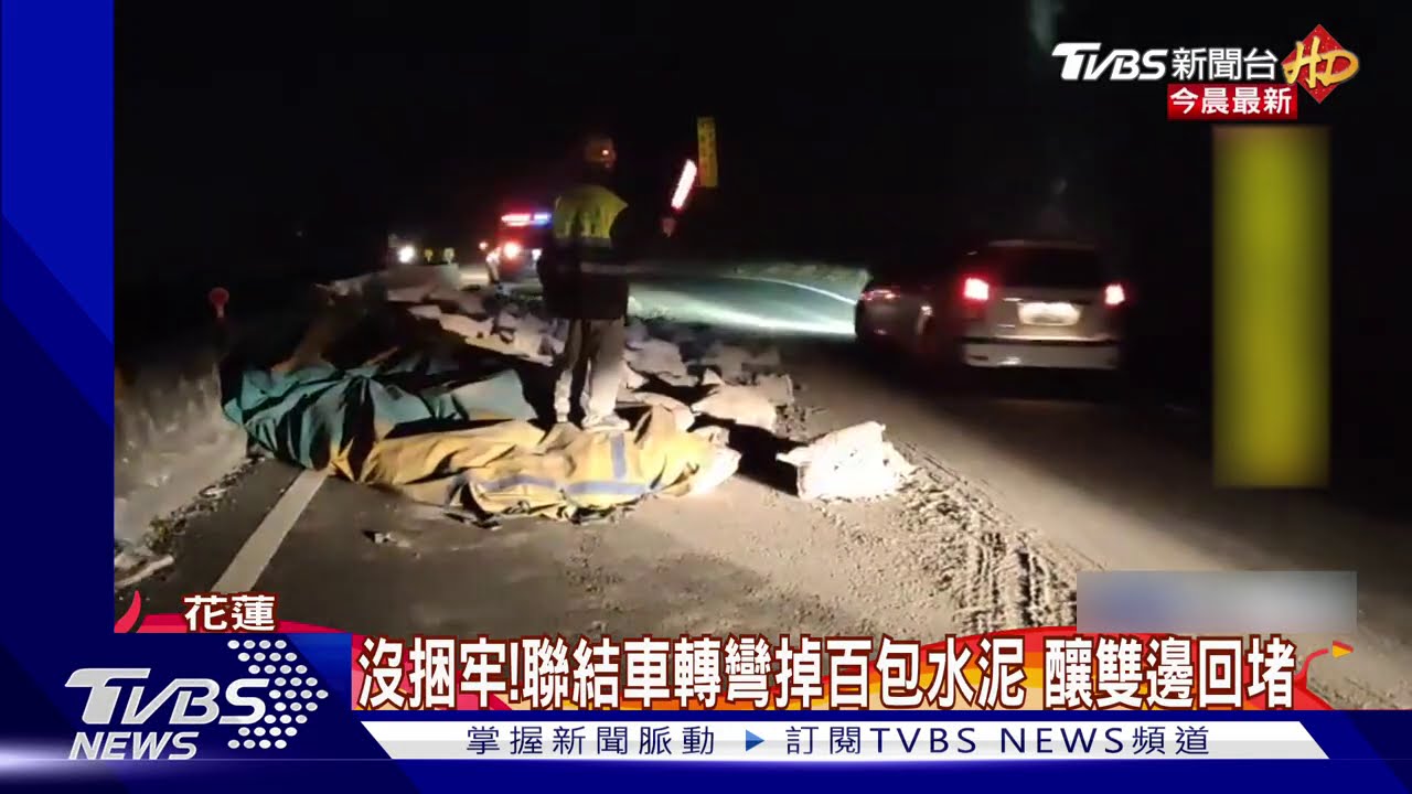 沒捆牢!聯結車轉彎掉百包水泥 釀雙邊回堵