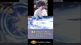 最速のメガルカリオZでテンションがブチ上がるライバロリ #ポケモンチャンピオンズ　#ポケチャン