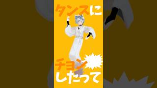 ヘンテコダンス踊ってみた【トンツカタンタン / クレイジーウォウウォ!!】 #トンツカタンタン #shorts #vtuber