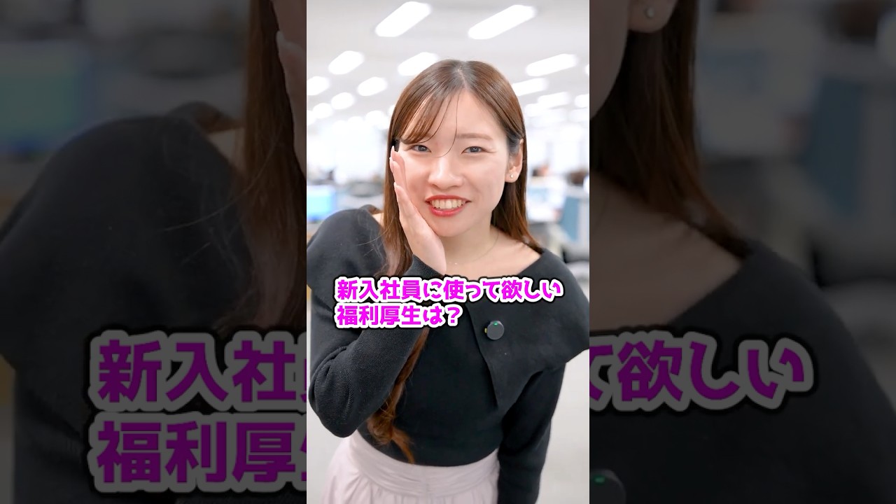 おすすめの福利厚生は？🍴 #新社会人 #就活 #転職 #企業 #Sky株式会社#Shorts