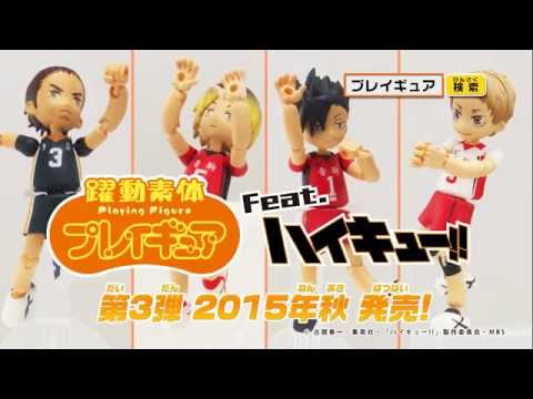 躍動素体プレイギュア feat ハイキュー!! vol 3　PV