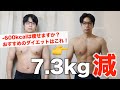 しっかり-7kg減!今まで一番楽だったダイエットと今の食事【逃げちゃだめだダイエット経過報告】
