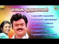 Enga Muthalali Vijayakanth Super Hit Songs High Quality Mp3 2024