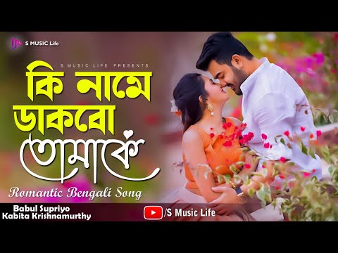 Ki Name Dakbo Tomake | Barkane | Bengali Movie Song |  Babul Supriyo, Kabita Krishnamurthy