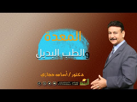 المعدة والطب البديل ناقص واحد دكتور أسامة حجازي