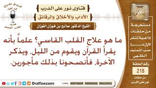 علاج قسوة القلب