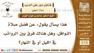 7821- فضل صلاة النوافل - الشيخ صالح الفوزان image