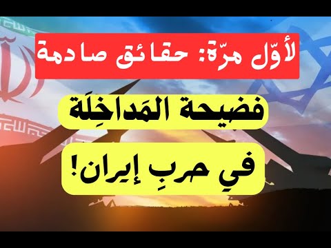 لأول مرة حقائق صادمة: فضيحة المداخلة في حرب إيران!
