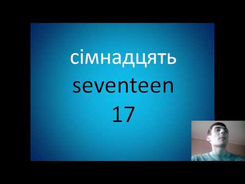 Ukrainian numbers:  11 - 20