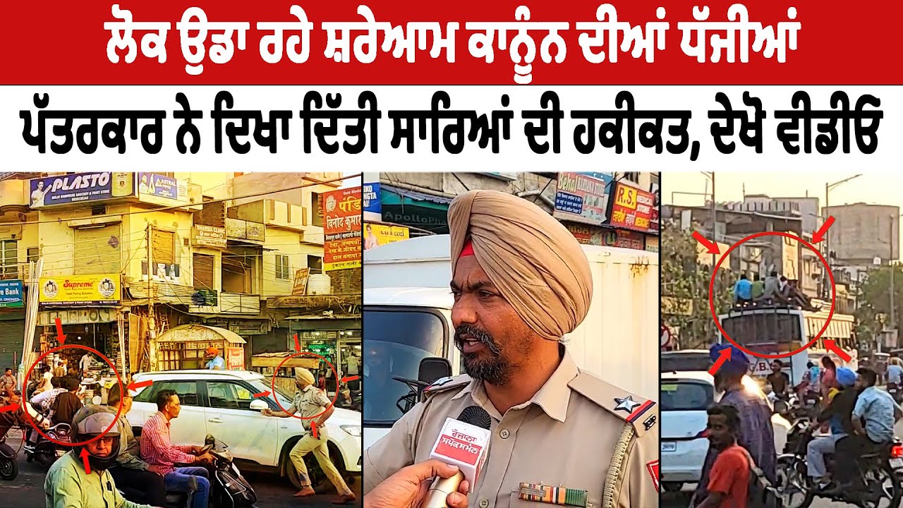 People Violating Traffic rules in Punjab, Journalist showed the reality, watch the video People Violating Traffic rules in Punjab, Journalist showed the reality, watch the video