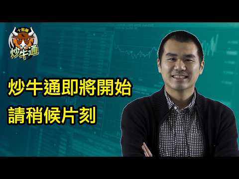 四點鐘炒牛通 │20260604｜開心星期四｜三隻新股暗盤直擊｜騰訊寧德按劇本入好倉｜唐牛｜魚樂無窮│高息KOL｜多元投資 分散風險 加強回報│聽我講一齊企硬抽新股