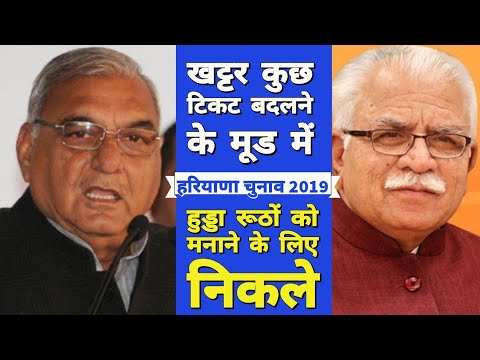 Khattar बदलेंगे कुछ BJP विधायकों के टिकट, Hooda मना रहे रुठों को | Haryana Assembly Election 2019 Video