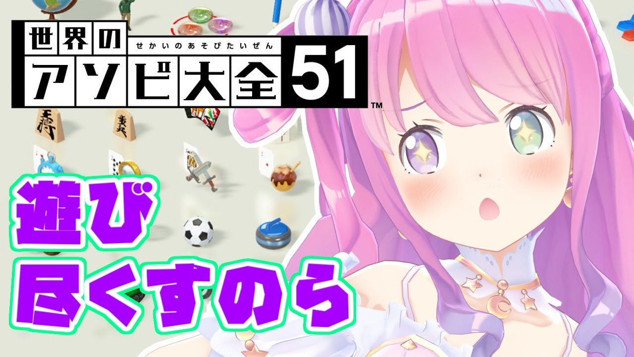 【アソビ大全】夜更かしして世界のゲームで遊びまくるのら！【姫森ルーナ/ホロライブ】