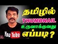 how to create a tamil thumbnails in android phone without photoshop for youtube videos