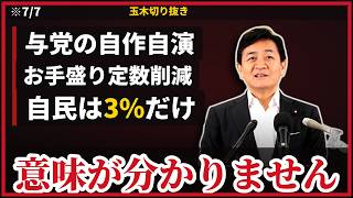玉木雄一郎『意味が分かりませんね』自民×維新の“身勝手”に苦言…“お手盛り”議員定数削減・与党の自作自演で国会停滞・高市×吉村会談に一言【7/7代表会見】