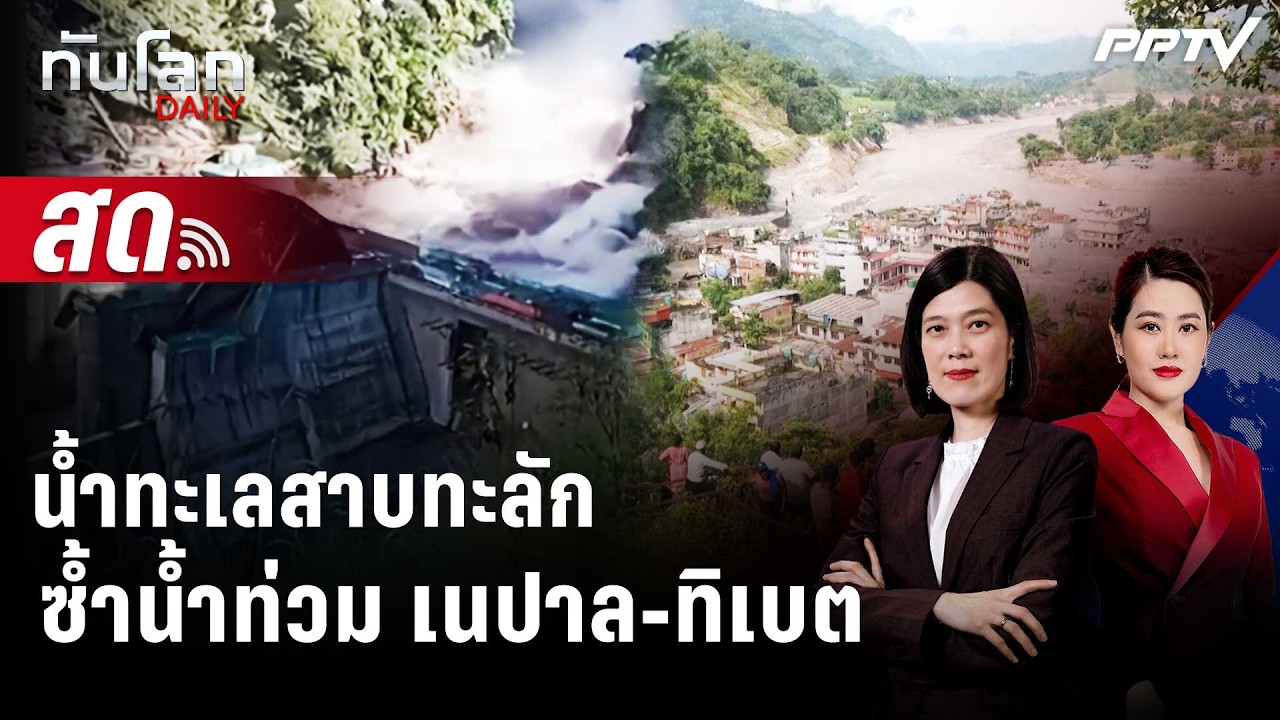 🔴 Live ทันโลก DAILY |จีนระงับกู้ภัยชายแดนเนปาล-ทิเบตหลัง?