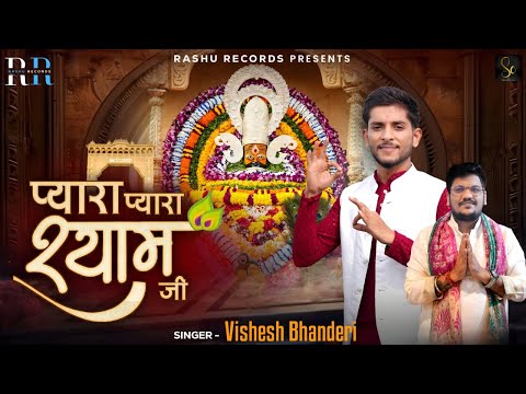 प्यारा प्यारा श्याम जी।।Pyara pyara shyam ji || Vishesh bhanderi,Saurabh Aggarwal,Parveen kajla ||