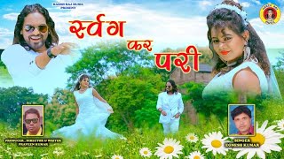 Swarg Kar Pari | #ignesh_kumar | Ft. #kailashjackson & #shivani \ #newnagpurisong