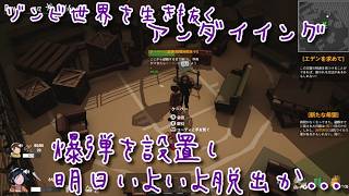 #48 48日目、爆弾を設置し、明日脱出か...『アンダイイング(UNDYING)』セザキングのゲーム実況