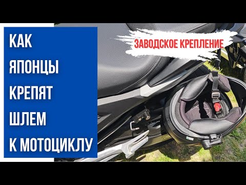 Заводское крепление шлема на HONDA NC750X