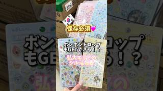 韓国弘大のシル活報告動画🩷#韓国旅行 #韓国情報 #シル活 #ボンボンドロップシール #ボンボンドロップ #シール交換