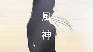 風神／Vaundy - cover【Harry the little & TOFU】