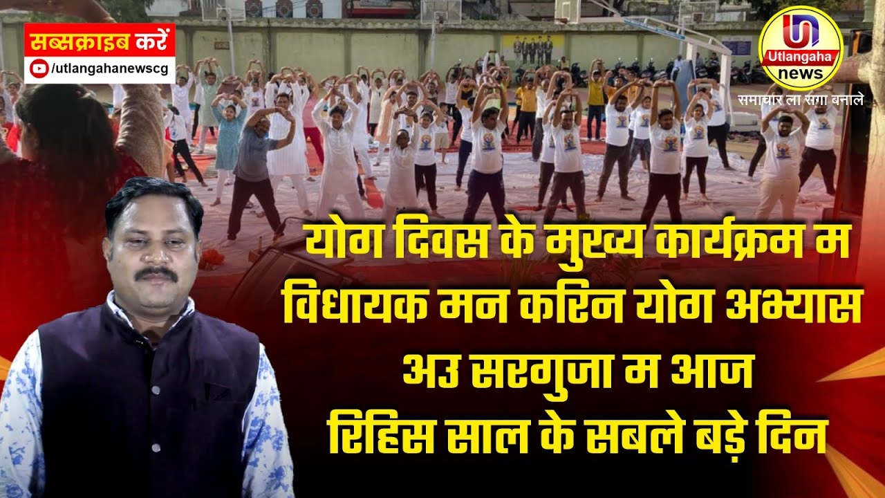योग दिवस के मुख्य कार्यक्रम म विधायक मन करिन योग अभ्यास अउ सरगुजा म आज रिहिस साल के सबले बड़े दिन
