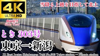 【4K60fps.駅名付き側面展望(右)】雪が残る寒い中を走るE7系新幹線 上越新幹線 とき303号 東京→新潟 JR East Jōetsushinkansen Tokyo→Niigata