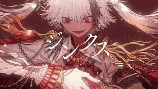 ジンクス 歌ってみた/メイロ