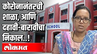 कोरोनानंतरची शाळा, आणि दहावी-बारावीचा निकाल | Varsha Gaikwad | Atul Kulkarni | Maharashtra News