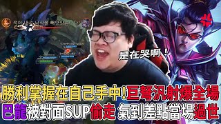 [閒聊]【Stanley】上路難以Carry之心態炸裂爆氣