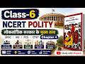 Ncert Polity Class 6 Chapter 4 लोकतांत्रिक सरकार के मुख्