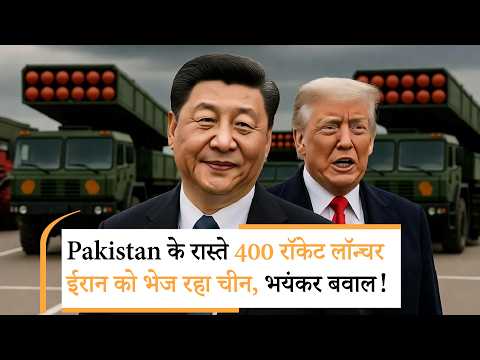 China supplying Rocket Launcher to Iran। चीन ने ईरान में किया ऐसा खेल, Trump के उड़ गए होश China supplying Rocket Launcher to Iran। चीन ने ईरान में किया ऐसा खेल, Trump के उड़ गए होश
