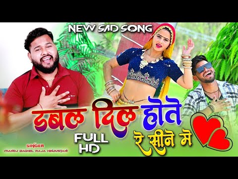 डबल दिल ❤️❤️होते रे सीने में//दर्द भरा गाना//मनोज बघेल राजा हिंदुस्तानी की आवाज में#manojbaghel