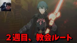 人生はじめてのFE、いざ教会ルートへ。【ファイアーエムブレム 風花雪月】【#10】 #風花雪月　#FE