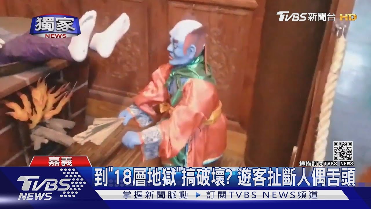 1分鐘搖5次! 「18層地獄」人偶遭遊客惡搞