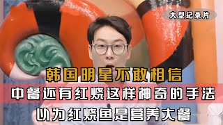韩国明星不敢相信，中国婆婆还会“红烧”，这样奇妙的烹饪手法#韩国综艺 #韩国文化 #中国美食征服外国人 #中外夫妻 #婆媳关系