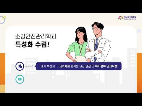 「소방안전관리학과」의 썸네일