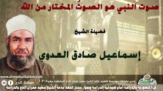 الشيخ-إسماعيل صادق العدوي (صوت النبي هو الصوتُ المختار من الله)