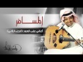 راشد الماجد - المسافر (أغاني على العود - الجزء الثاني) حصرياً