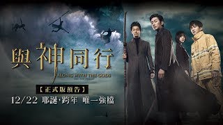 全台熱映中【與神同行】台灣版正式預告︱華麗卡司陣容，斥資400億超強製作年度強片！