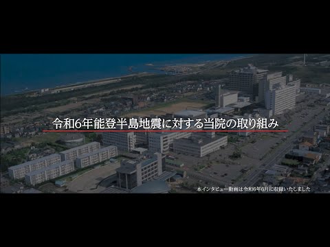 看護学科 令和6年能登半島地震に対する当院の取り組み
