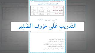 صورة رياضة اللسان على النطق بأحرف القرآن 35 : التدريب العملي على نطق حروف الصفير (ص - س - ز)