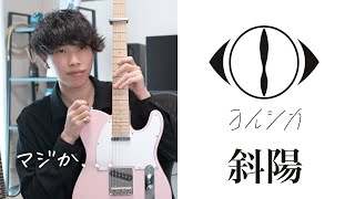 【予想外】ヨルシカ「斜陽」のギターフレーズに意表を突かれました。弾いてみたら楽しすぎた【TAB譜】