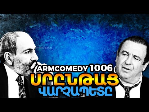 ArmComedy 1006 - Սրընթաց վարչապետը