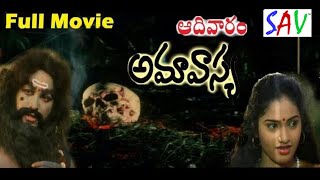 Adivaram Amavasya ( ఆదివారం అమావాస్య ) || Telugu Full Length Horror Movie || Ram Sai | Jaya Rekha