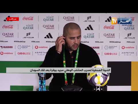الندوة الصحفية لمدرب المنتخب الوطني مجيد بوقرة بعد لقاء السودان