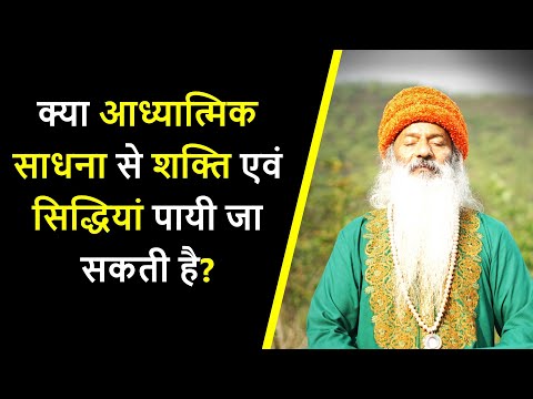 क्या आध्यात्मिक साधना से शक्ति एवं सिद्धियां पायी जा सकती है?